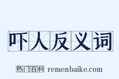 吓人反义词是什么意思的图片